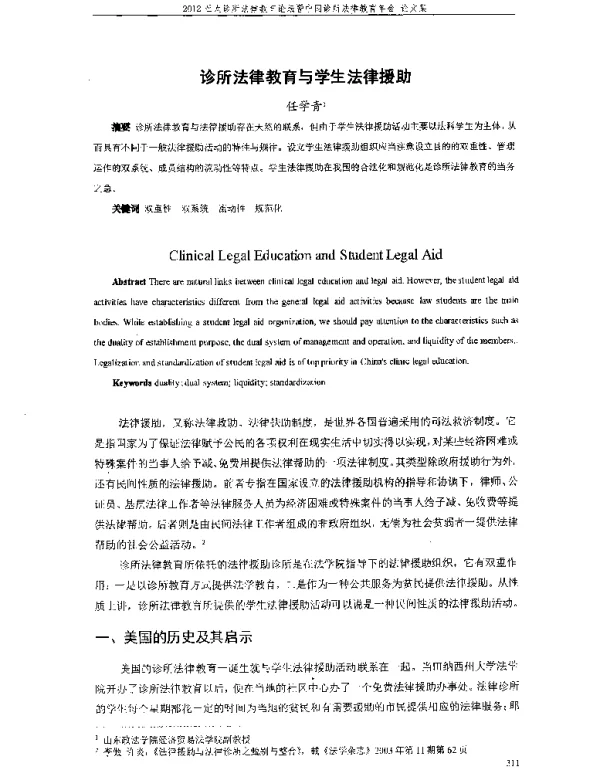 诊所法律教育与学生法律援助