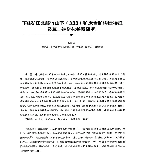 下庄矿田北部竹山下(333)矿床含矿构造特征及其与铀矿化关系研究
