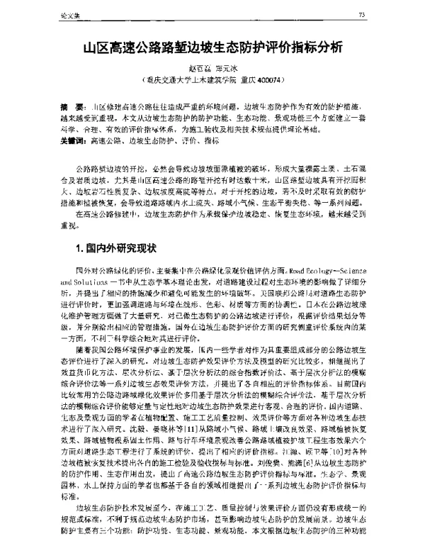 山区高速公路路堑边坡生态防护评价指标分析