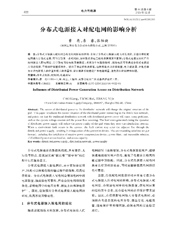 分布式电源接入对配电网的影响分析