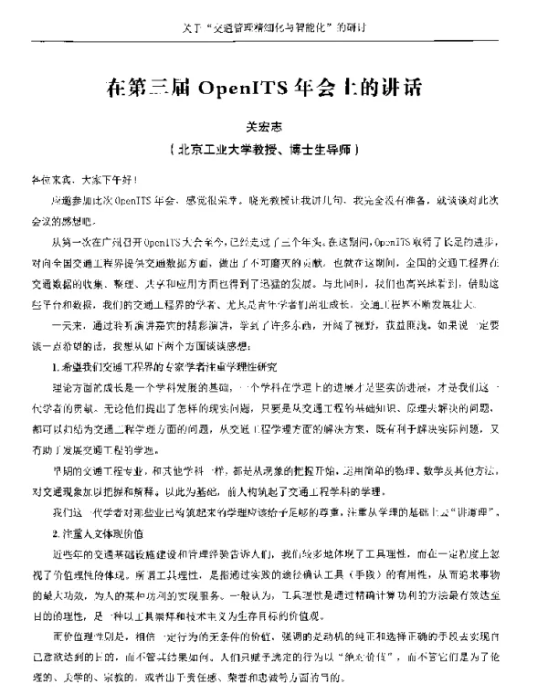 在第三届OpenITS年会上的讲话