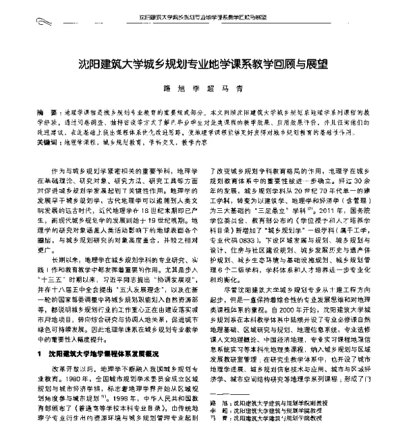 沈阳建筑大学城乡规划专业地学课系教学回顾与展望
