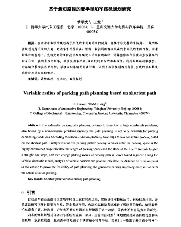基于最短路径的变半径泊车路径规划研究