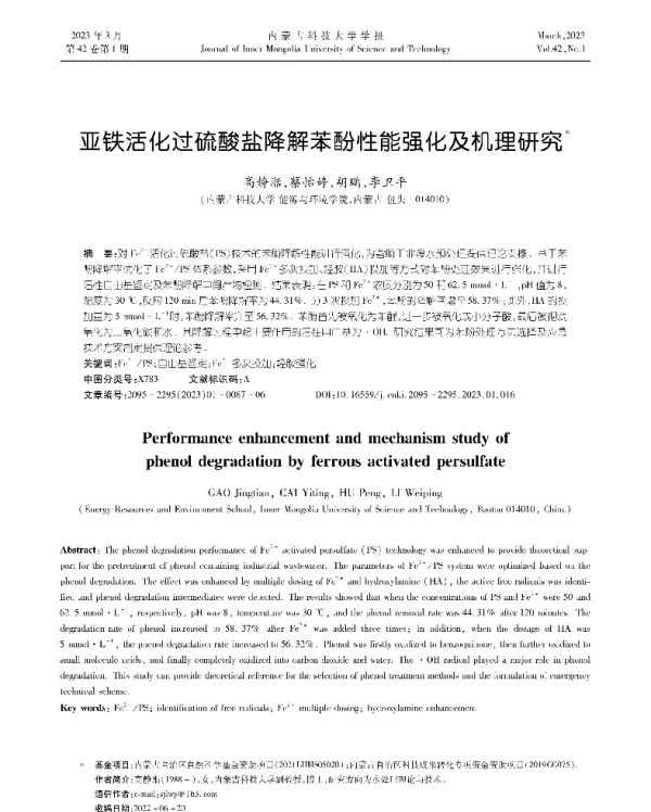 亚铁活化过硫酸盐降解苯酚性能强化及机理研究