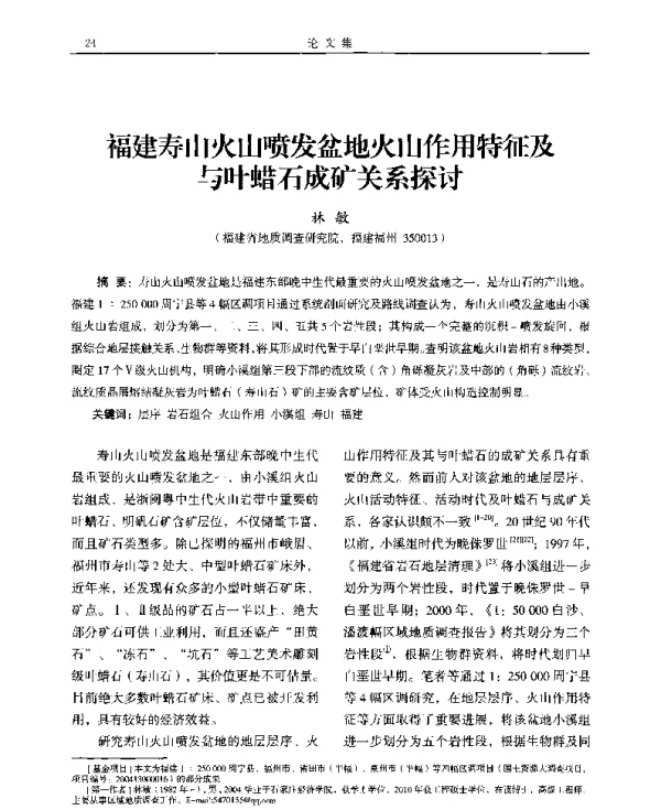 福建寿山火山喷发盆地火山作用特征及与叶蜡石成矿关系探讨
