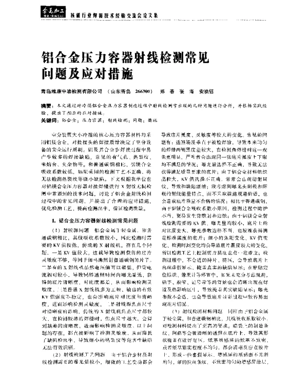 铝合金压力容器射线检测常见问题及应对措施