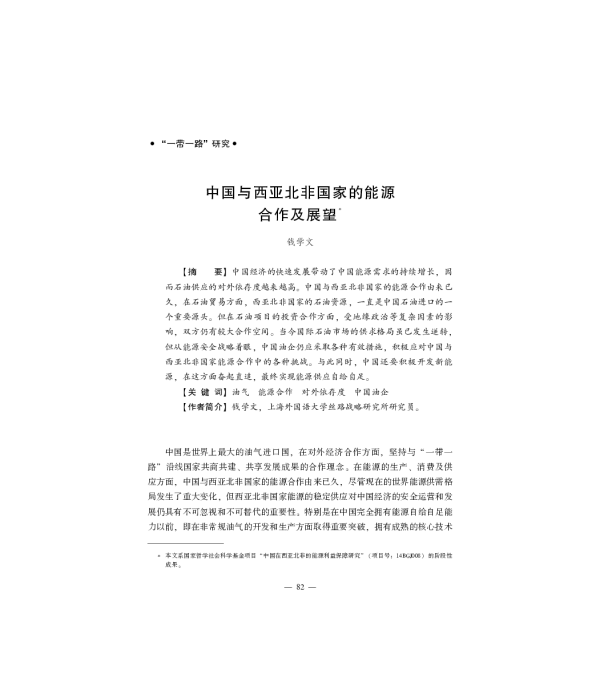 中国与西亚北非国家的能源合作及展望_钱学文
