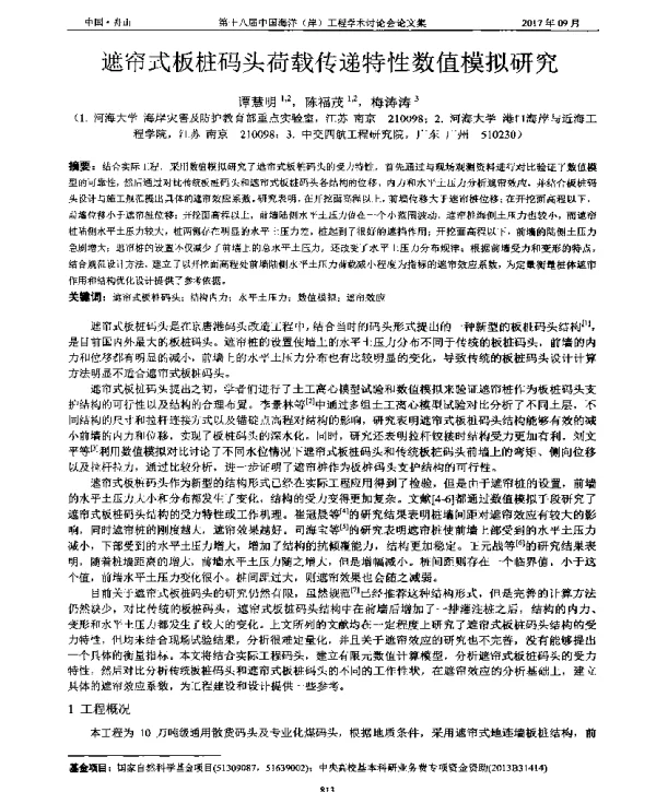 遮帘式板桩码头荷载传递特性数值模拟研究