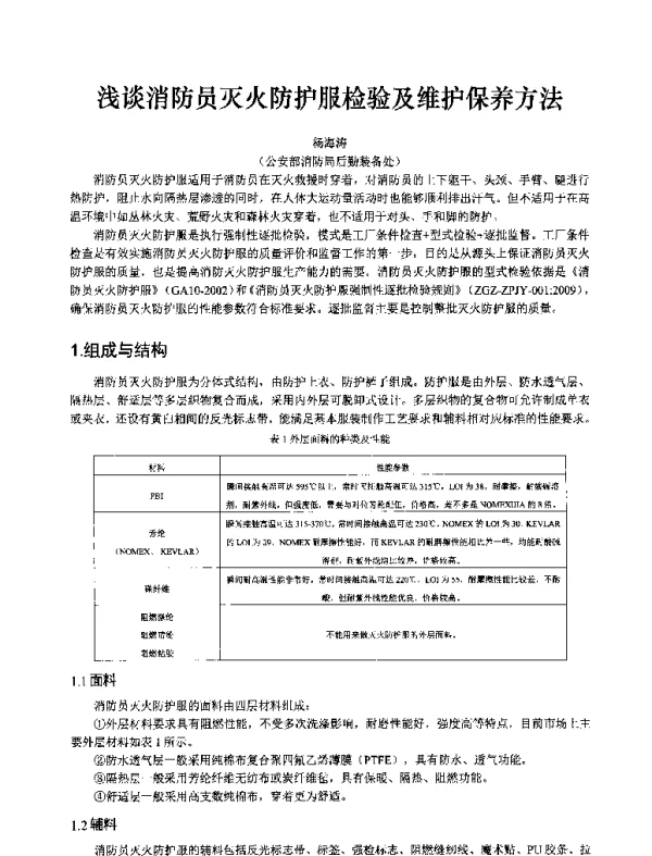 浅谈消防员灭火防护服检验及维护保养方法