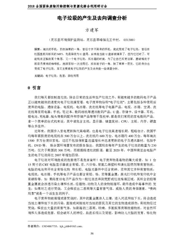 电子垃圾的产生及去向调查分析