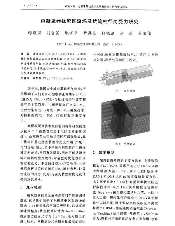 电凝聚器扰流区流场及扰流柱径向受力研究