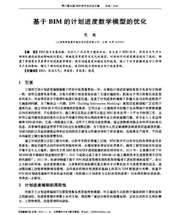 基于BIM的计划进度数学模型的优化