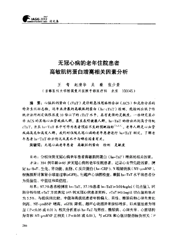 无冠心病的老年住院患者高敏肌钙蛋白增高相关因素分析