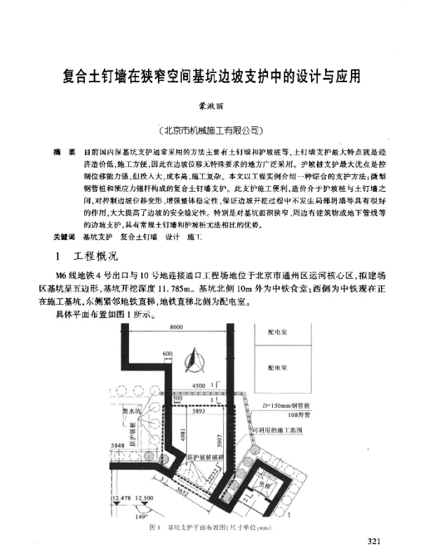 复合土钉墙在狭窄空间基坑边坡支护中的设计与应用