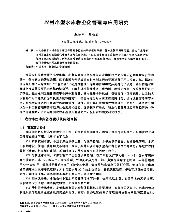 农村小型水库物业化管理与应用研究