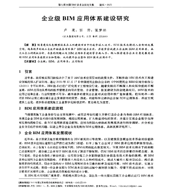 企业级BIM应用体系建设研究