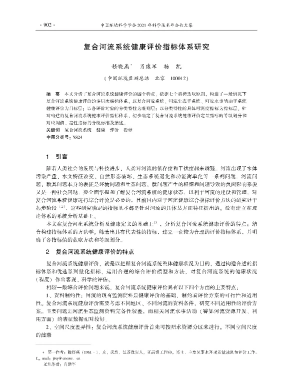 复合河流系统健康评价指标体系研究
