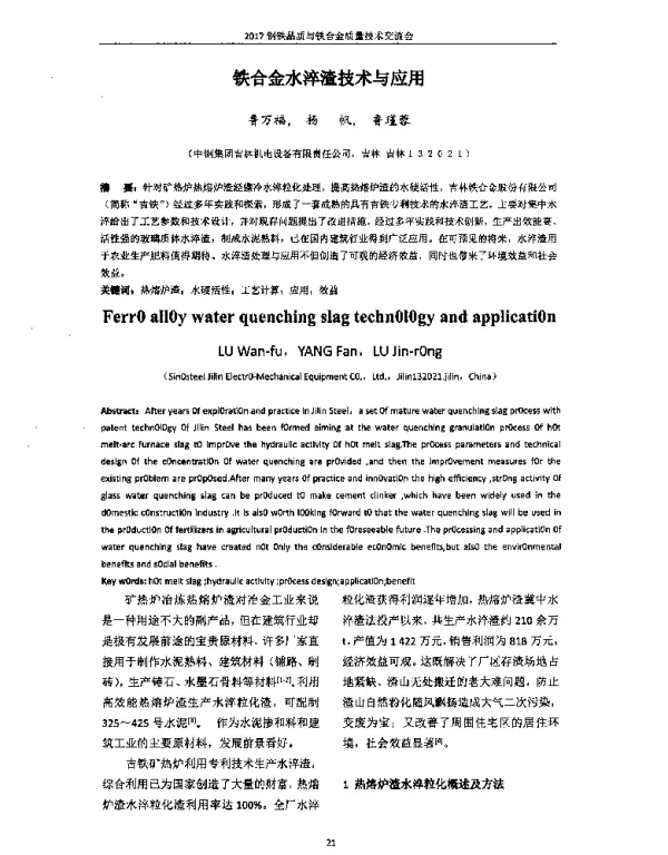 铁合金水淬渣技术与应用