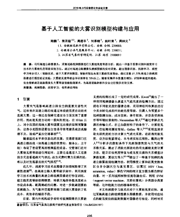 基于人工智能的大雾识别模型构建与应用