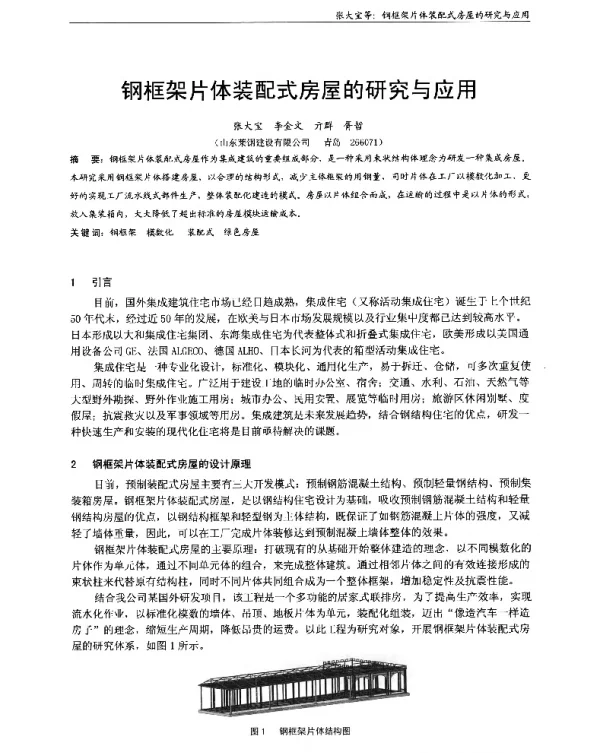 钢框架片体装配式房屋的研究与应用