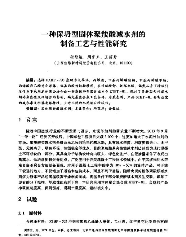 一种保坍型固体聚羧酸减水剂的制备工艺与性能研究