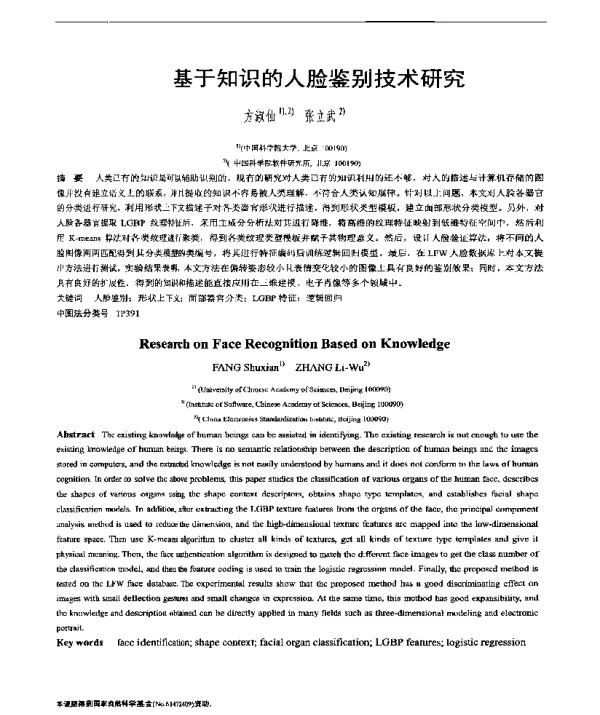 基于知识的人脸鉴别技术研究