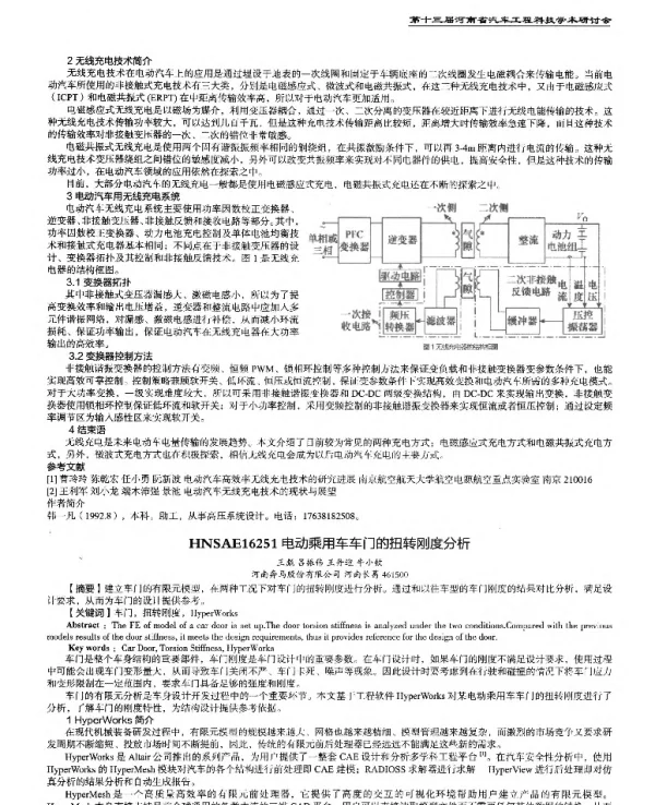 电动乘用车车门的扭转刚度分析