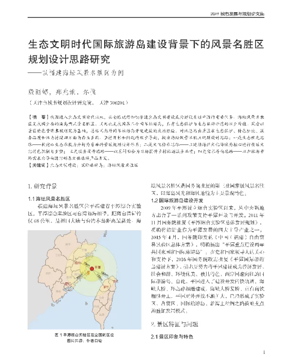 生态文明时代国际旅游岛建设背景下的风景名胜区规划设计思路研究--以福建海坛风景名胜区为例