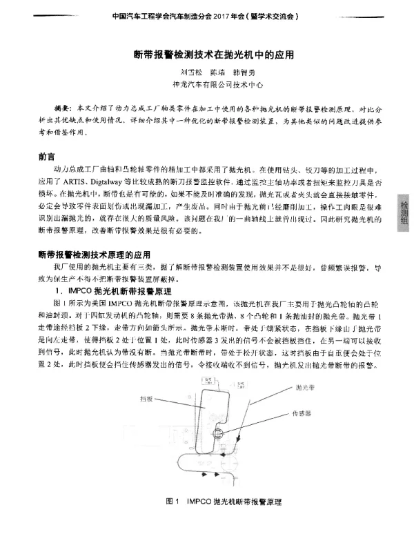 断带报警检测技术在抛光机中的应用