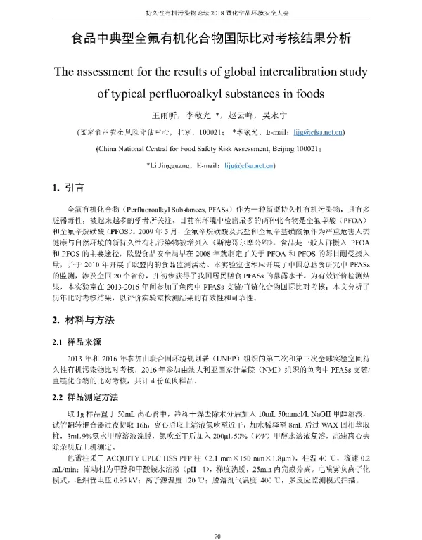 食品中典型全氟有机化合物国际比对考核结果分析
