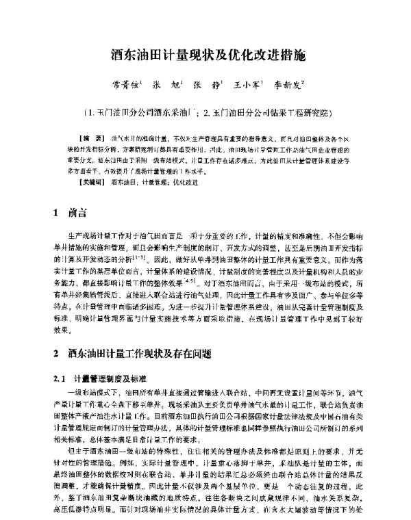 酒东油田计量现状及优化改进措施