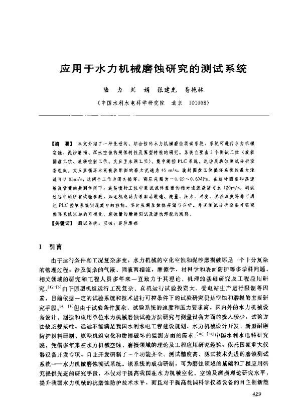 应用于水力机械磨蚀研究的测试系统