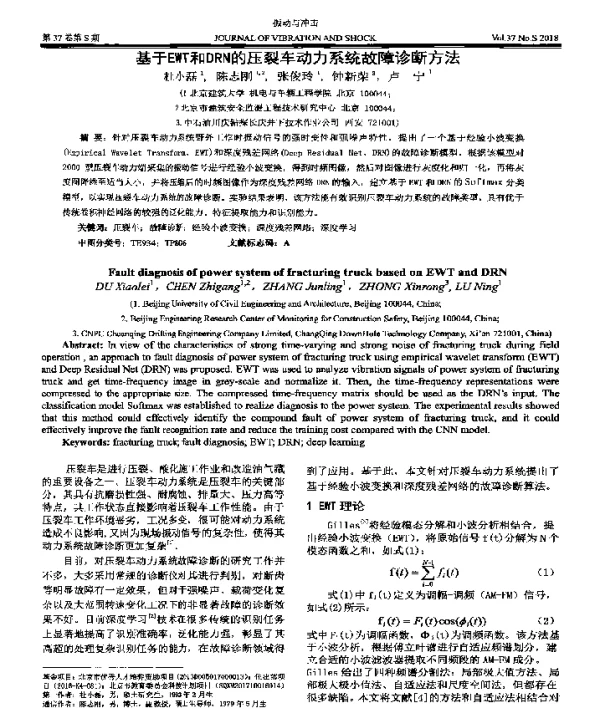 基于EWT和DRN的压裂车动力系统故障诊断方法
