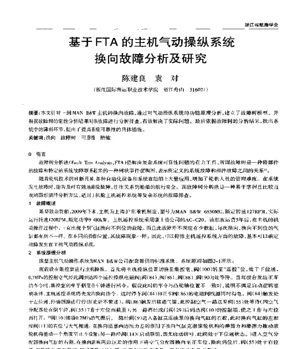基于FTA的主机气动操纵系统换向故障分析及研究