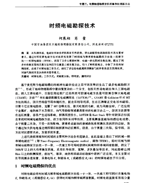时频电磁勘探技术