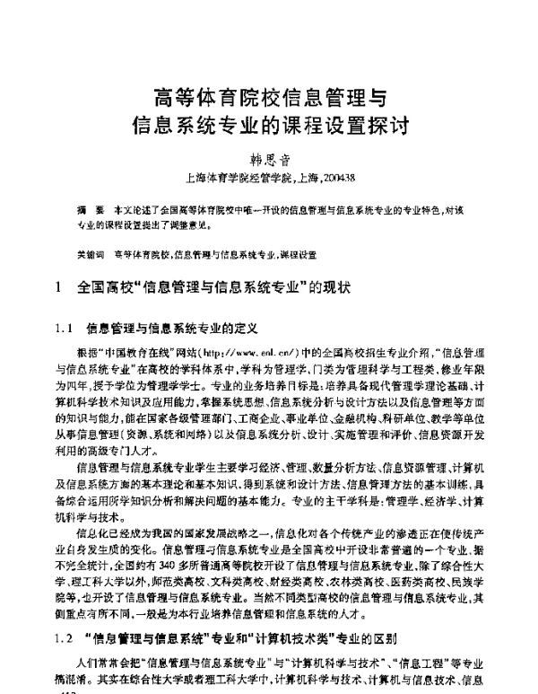 高等体育院校信息管理与信息系统专业的课程设置探讨