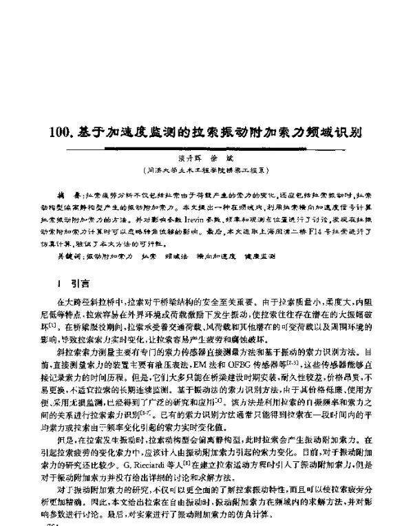 基于加速度监测的拉索振动附加索力频域识别