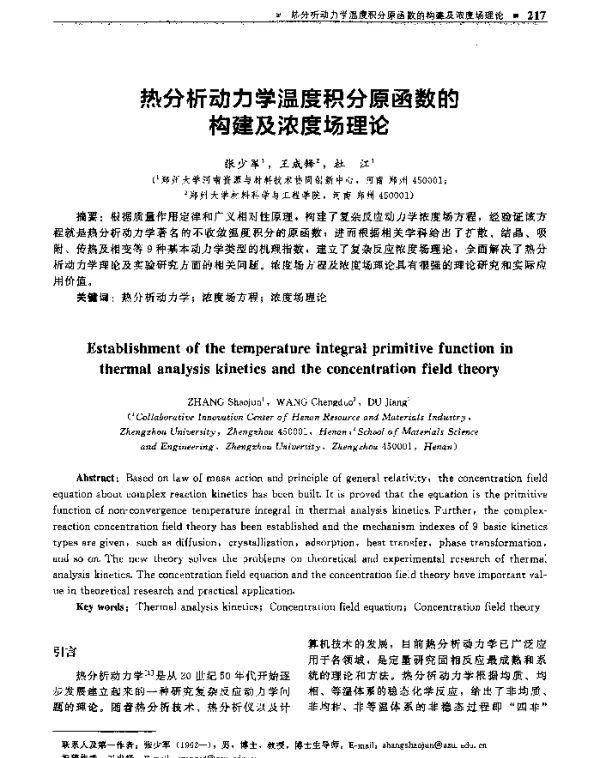 热分析动力学温度积分原函数的构建及浓度场理论