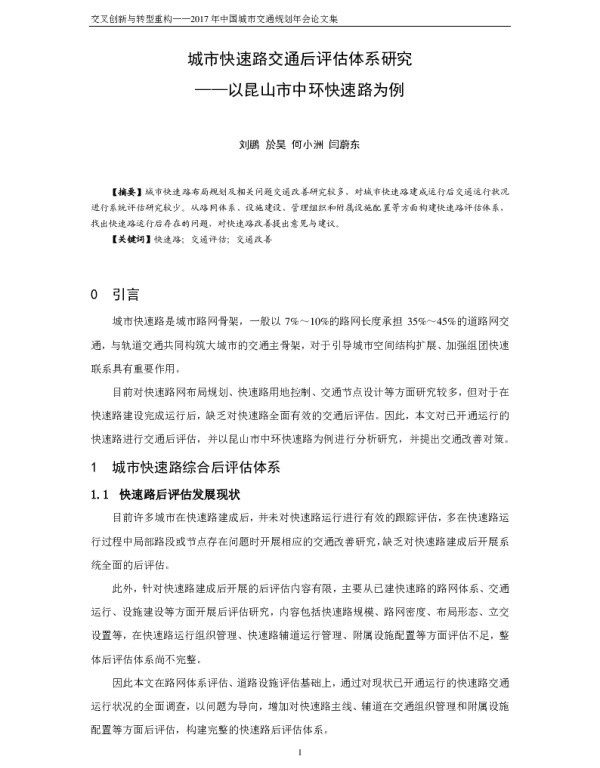 城市快速路交通后评估体系研究--以昆山市中环快速路为例
