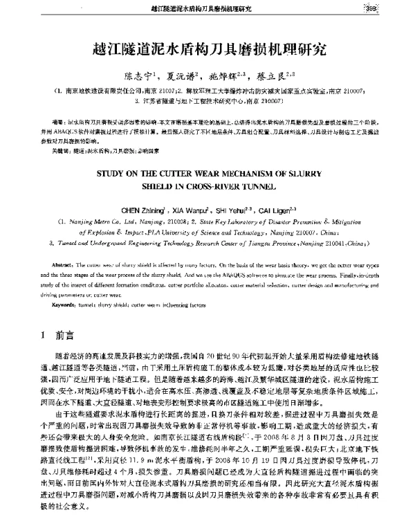 越江隧道泥水盾构刀具磨损机理研究