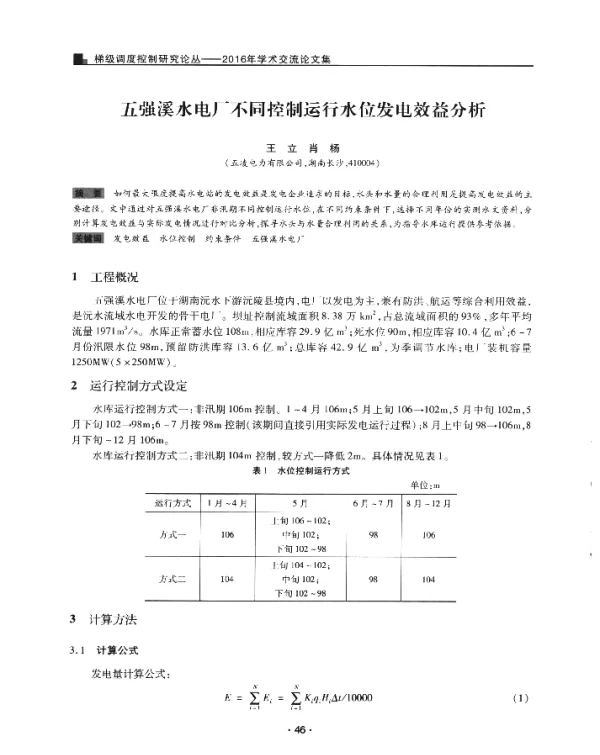 五强溪水电厂不同控制运行水位发电效益分析