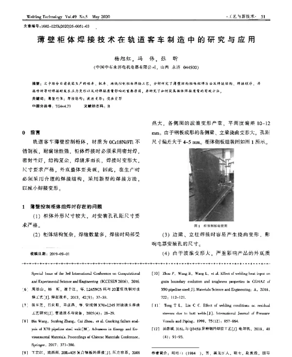 薄壁柜体焊接技术在轨道客车制造中的研究与应用