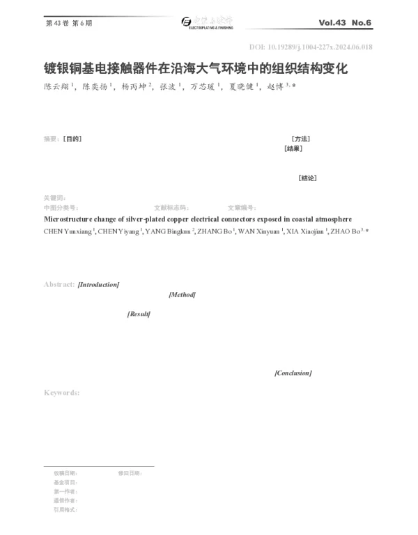 镀银铜基电接触器件在沿海大气环境中的组织结构变化