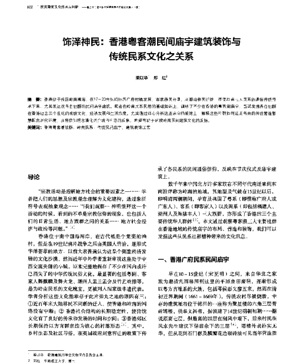 饰泽神民香港粤客潮民间庙宇建筑装饰与传统民系文化之关系
