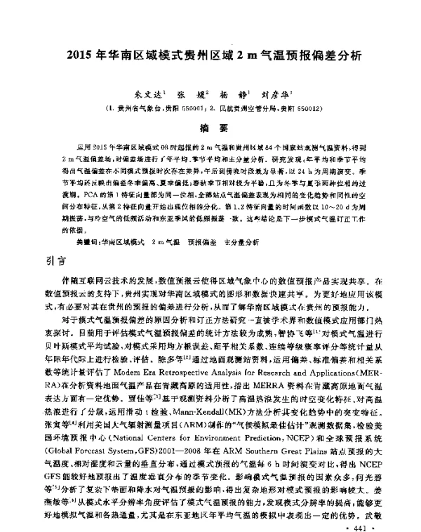 2015年华南区域模式贵州区域2m气温预报偏差分析