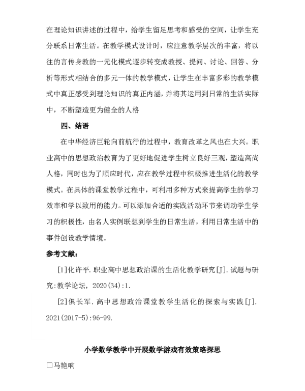 小学数学教学中开展数学游戏有效策略探思