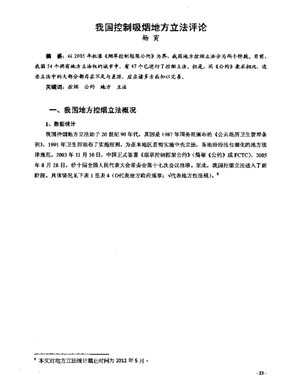 我国控制吸烟地方立法评论