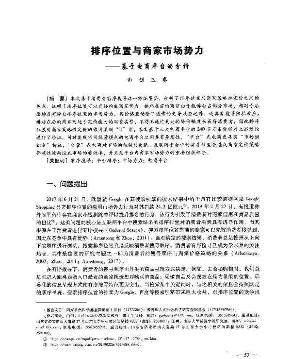 排序位置与商家市场势力--基于电商平台的分析