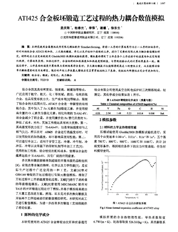 ATI425合金板坯锻造工艺过程的热力耦合数值模拟
