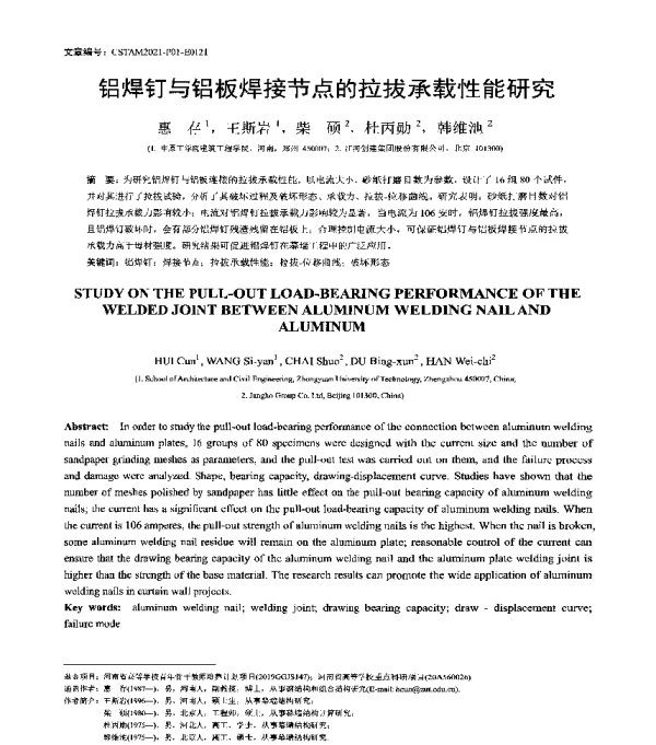 铝焊钉与铝板焊接节点的拉拔承载性能研究